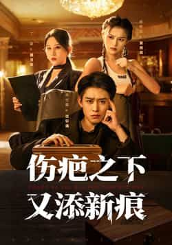 伤疤之下又添新痕热门短剧全集完整版超清未删减免费在线观看,百度网盘夸克网盘免费资源下载分享 第1张 伤疤之下又添新痕热门短剧全集完整版超清未删减免费在线观看,百度网盘夸克网盘免费资源下载分享 第1张