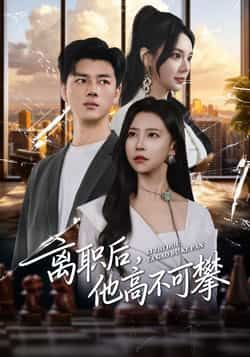 热门短剧《离职后,他高不可攀》 全集完整版免费观看在线播放未删减版资源,短剧百度网盘夸克网盘免费资源分享下载 第1张 热门短剧《离职后,他高不可攀》 全集完整版免费观看在线播放未删减版资源,短剧百度网盘夸克网盘免费资源分享下载 第1张