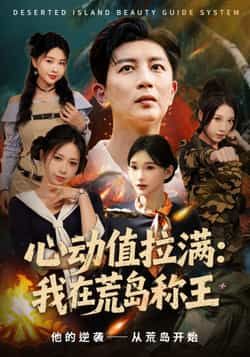 热门短剧心动值拉满，我在荒岛称王全集完整版免费在线观看未删减版，百度网盘夸克网盘资源分享下载  第1张