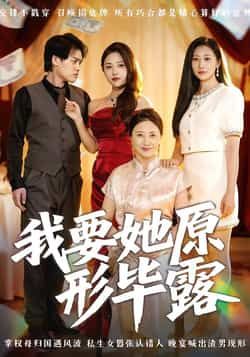 热门短剧我要她原形毕露全集完整版高清未删减免费在线观看，百度网盘夸克网盘资源分享下载，未删减版高清播放全集在线观看资源  第1张