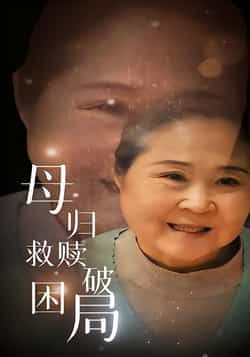 热门短剧母归救赎破困局全集完整版免费在线观看未删减版，百度网盘夸克网盘资源分享下载，稳定播放高清资源  第1张
