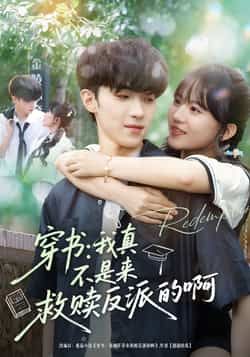 热门短剧穿书我真不是来救赎反派的啊全集完整版免费在线观看未删减版资源,百度网盘夸克网盘免费秒存分享下载 第1张 热门短剧穿书我真不是来救赎反派的啊全集完整版免费在线观看未删减版资源,百度网盘夸克网盘免费秒存分享下载 第1张