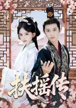 热门短剧扶摇传全集完整版免费在线观看未删减版，百度网盘、夸克网盘资源免费分享下载，高清无删减，全集在线播放资源直达  第1张