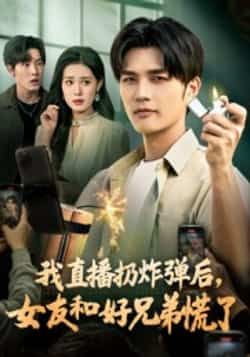 热门短剧我直播扔炸弹后，女友和好兄弟慌了全集完整版免费在线观看未删减版，百度网盘夸克网盘资源秒存分享下载  第1张