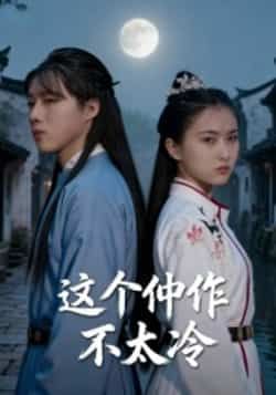 热门短剧这个仵作不太冷全集完整版高清免费在线观看未删减版，百度网盘夸克网盘资源分享下载  第1张