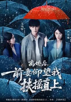 热门短剧《离婚后，前妻仰望我扶摇直上》 全集完整版免费无卡顿在线观看播放未删减版资源，短剧百度网盘夸克网盘免费资源分享下载  第1张