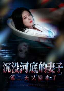 热门短剧沉没河底的妻子，第二天又回来了全集完整版免费在线观看未删减版，百度网盘夸克网盘免费资源分享下载  第1张