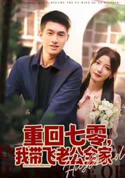 热门短剧重回七零，我带飞老公全家全集完整版免费在线观看，未删减版播放资源，百度网盘夸克网盘免费下载分享  第1张