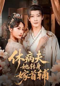 休病夫她转身嫁首辅全集完整版极速免费在线观看,未删减版资源,百度网盘夸克网盘免费资源分享下载 第1张 休病夫她转身嫁首辅全集完整版极速免费在线观看,未删减版资源,百度网盘夸克网盘免费资源分享下载 第1张