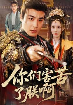 热门短剧你们害苦了朕啊全集完整版免费在线观看,未删减版稳定播放,百度网盘夸克网盘免费资源分享下载 第1张 热门短剧你们害苦了朕啊全集完整版免费在线观看,未删减版稳定播放,百度网盘夸克网盘免费资源分享下载 第1张