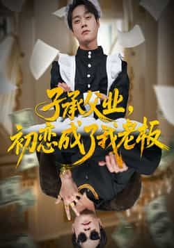 子承父业，初恋成了我老板热门短剧全集完整版未删减免费在线观看，百度网盘夸克网盘资源分享下载  第1张