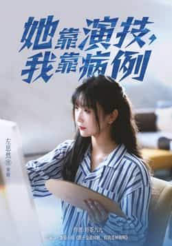 热门短剧她靠演技我靠病例全集完整版免费观看在线播放未删减版,百度网盘夸克网盘免费资源分享下载 第1张 热门短剧她靠演技我靠病例全集完整版免费观看在线播放未删减版,百度网盘夸克网盘免费资源分享下载 第1张