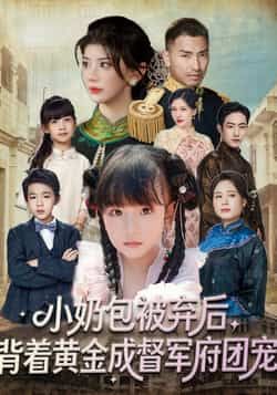 热门短剧《小奶包被弃后,背着黄金成督军府团宠》 全集完整版更新完毕免费在线观看播放未删减版资源,短剧百度网盘夸克网盘免费资源分享下载 第1张 热门短剧《小奶包被弃后,背着黄金成督军府团宠》 全集完整版更新完毕免费在线观看播放未删减版资源,短剧百度网盘夸克网盘免费资源分享下载 第1张