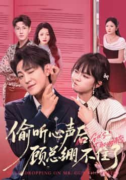 偷听心声后,顾总绷不住了热门短剧全集完整版更新完毕免费在线观看未删减版,百度网盘夸克网盘免费资源分享下载 第1张 偷听心声后,顾总绷不住了热门短剧全集完整版更新完毕免费在线观看未删减版,百度网盘夸克网盘免费资源分享下载 第1张