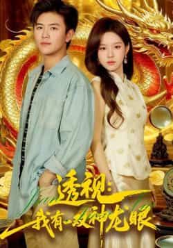 热门短剧《透视:我有一双神龙眼》 全集完整版极速免费在线观看播放未删减版资源,短剧百度网盘夸克网盘免费资源分享下载 第1张 热门短剧《透视:我有一双神龙眼》 全集完整版极速免费在线观看播放未删减版资源,短剧百度网盘夸克网盘免费资源分享下载 第1张