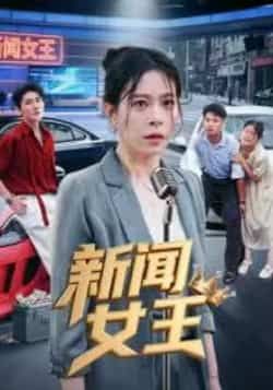 热门短剧新闻女王全集完整版免费在线观看未删减版，百度网盘夸克网盘免费资源秒存分享下载  第1张