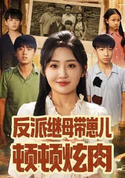 热门短剧《反派继母带崽儿顿顿炫肉》 全集完整版免费在线观看播放未删减版资源,短剧百度网盘夸克网盘免费资源下载分享 第1张 热门短剧《反派继母带崽儿顿顿炫肉》 全集完整版免费在线观看播放未删减版资源,短剧百度网盘夸克网盘免费资源下载分享 第1张