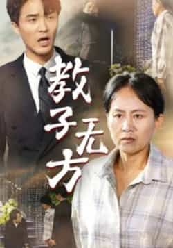 热门短剧《教子无方》 全集完整版免费在线观看播放未删减版资源，短剧百度网盘夸克网盘免费资源分享下载  第1张