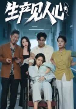 热门短剧生产见人心全集完整版免费在线观看未删减版，百度网盘夸克网盘免费分享资源下载  第1张