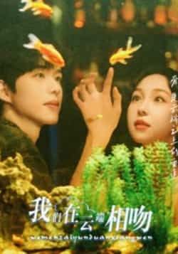 热门短剧我们在云端相吻全集未删减版，极速免费在线观看，百度网盘夸克网盘免费资源分享下载  第1张