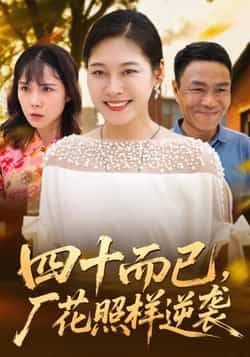 热门短剧四十而已，厂花照样逆袭全集未删减免费在线观看，百度夸克网盘实时更新下载资源，完整版播放未删减版短剧分享  第1张