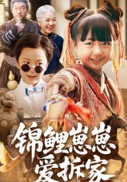 热门短剧《锦鲤崽崽爱拆家》 全集完整版免费在线播放观看未删减版资源,短剧百度网盘夸克网盘免费资源分享下载