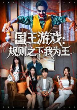 热门短剧国王游戏规则之下我为王全集完整版未删减免费在线播放，百度网盘夸克网盘免费资源下载分享  第1张