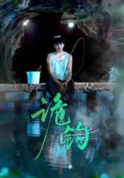 热门短剧《诡钓》 全集完整版免费在线观看播放未删减版资源，短剧百度网盘夸克网盘资源免费分享下载  第1张