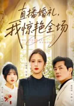 热门短剧《直播婚礼，我惊艳全场》 全集完整版超清免费在线观看播放未删减版资源，短剧百度网盘夸克网盘免费资源分享下载  第1张