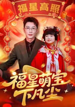 热门短剧福星萌宝下凡尘全集完整版未删减免费播放在线观看，百度网盘夸克网盘免费资源分享下载，未删减版全集资源在线观看免费获取  第1张