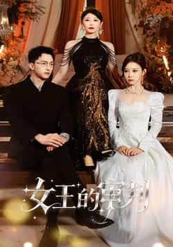 热门短剧《女王的审判》 全集完整版免费观看在线播放未删减版资源，短剧百度网盘夸克网盘免费资源分享下载  第1张