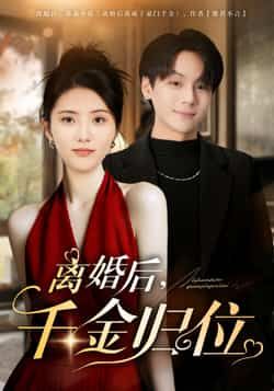 热门短剧《离婚后千金归位》 全集完整版高清免费在线观看播放未删减版资源，短剧百度网盘夸克网盘免费资源分享下载  第1张