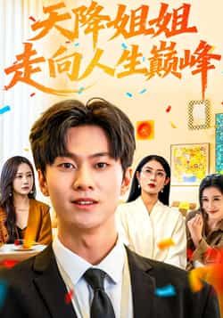 天降姐姐走向人生巅峰热门短剧全集未删减版免费在线观看，百度网盘夸克网盘资源分享下载，完整版资源在线播放未删减  第1张