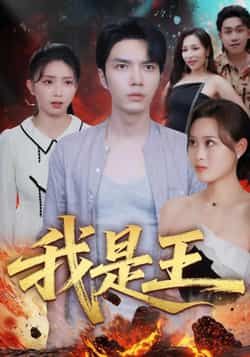 热门短剧《我是王》 全集完整版免费无水印在线观看播放未删减版资源，短剧百度网盘夸克网盘免费资源分享下载  第1张