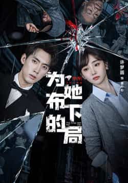 热门短剧为她布下的局全集完整版超清免费在线观看未删减版，百度网盘夸克网盘免费资源分享下载  第1张