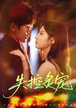 热门短剧失控炙宠全集完整版纯净免费在线观看未删减版，百度网盘夸克网盘免费资源分享下载  第1张