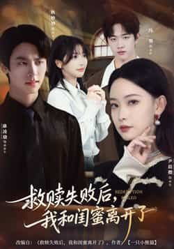 热门短剧救赎失败后，我和闺蜜离开了全集完整版免费在线观看，未删减版资源，百度网盘夸克网盘免费分享下载  第1张