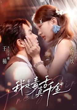 热门短剧《我是毒舌真千金》 全集完整版免费观看在线播放未删减版资源，短剧百度网盘夸克网盘免费资源分享下载  第1张