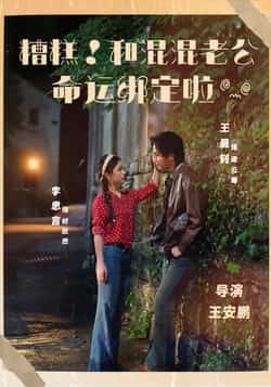 糟糕！和混混老公命运绑定啦全集完整版免费观看未删减版，在线播放+百度网盘夸克网盘资源下载分享  第1张