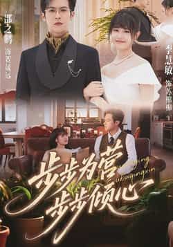 步步为营步步倾心全集完整版超清未删减免费在线观看,百度网盘夸克网盘资源分享下载 第1张 步步为营步步倾心全集完整版超清未删减免费在线观看,百度网盘夸克网盘资源分享下载 第1张