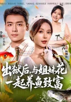 热门短剧出狱后与姐妹花一起养鱼致富全集完整版免费播放在线观看未删减版，百度网盘夸克网盘免费资源分享下载  第1张