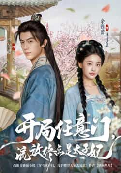 热门短剧开局任意门流放终点是太子妃全集完整版高清免费在线观看未删减版，百度网盘夸克网盘免费资源分享下载  第1张