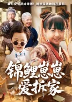 热门短剧《锦鲤崽崽爱拆家》 全集完整版免费无卡顿在线观看播放未删减版资源,短剧百度网盘夸克网盘免费资源分享下载 第1张 热门短剧《锦鲤崽崽爱拆家》 全集完整版免费无卡顿在线观看播放未删减版资源,短剧百度网盘夸克网盘免费资源分享下载 第1张