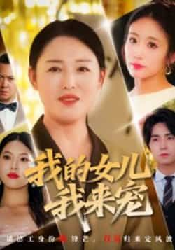 热门短剧《我的女儿我来宠》 全集完整版纯净免费在线观看播放未删减版资源，短剧百度网盘夸克网盘免费资源分享下载  第1张