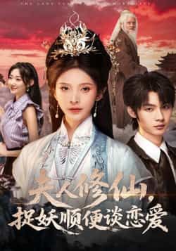 热门短剧《夫人修仙，捉妖顺便谈恋爱》 全集完整版更新完毕免费在线观看播放未删减版资源，短剧百度网盘夸克网盘免费资源分享下载  第1张