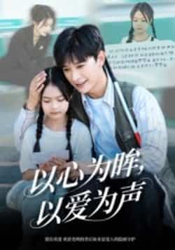 热门短剧以心为眸，以爱为声全集完整版免费在线观看，未删减版实时更新，百度网盘夸克网盘资源分享下载，高清流畅播放尽享优质内容  第1张