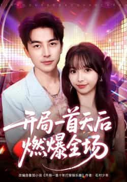 热门短剧开局一首天后燃爆全场全集完整版免费无需注册在线观看未删减版，百度网盘夸克网盘免费资源分享下载  第1张