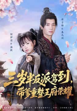 三岁半反派驾到，带爹重整王府荣耀全集完整版未删减免费在线播放观看，百度网盘夸克网盘资源分享下载  第1张