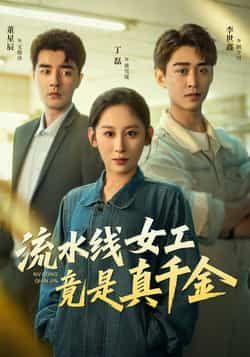 热门短剧流水线女工竟是真千金全集未删减版免费在线观看,百度网盘夸克网盘完整资源分享下载 第1张 热门短剧流水线女工竟是真千金全集未删减版免费在线观看,百度网盘夸克网盘完整资源分享下载 第1张