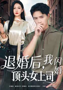 热门短剧《退婚后,我闪婚顶头女上司》 全集完整版极速免费在线观看播放未删减版资源,短剧百度网盘夸克网盘免费资源分享下载